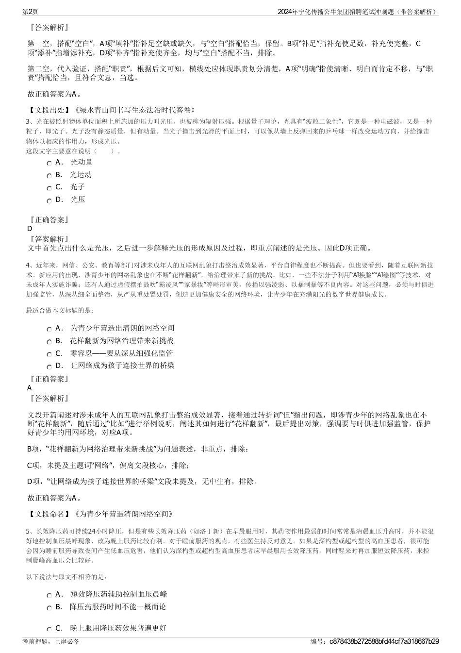 2024年宁化传播公牛集团招聘笔试冲刺题（带答案解析）_第2页