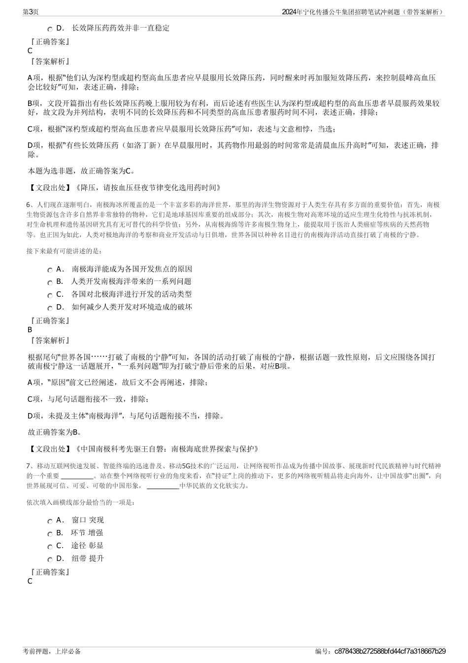 2024年宁化传播公牛集团招聘笔试冲刺题（带答案解析）_第3页
