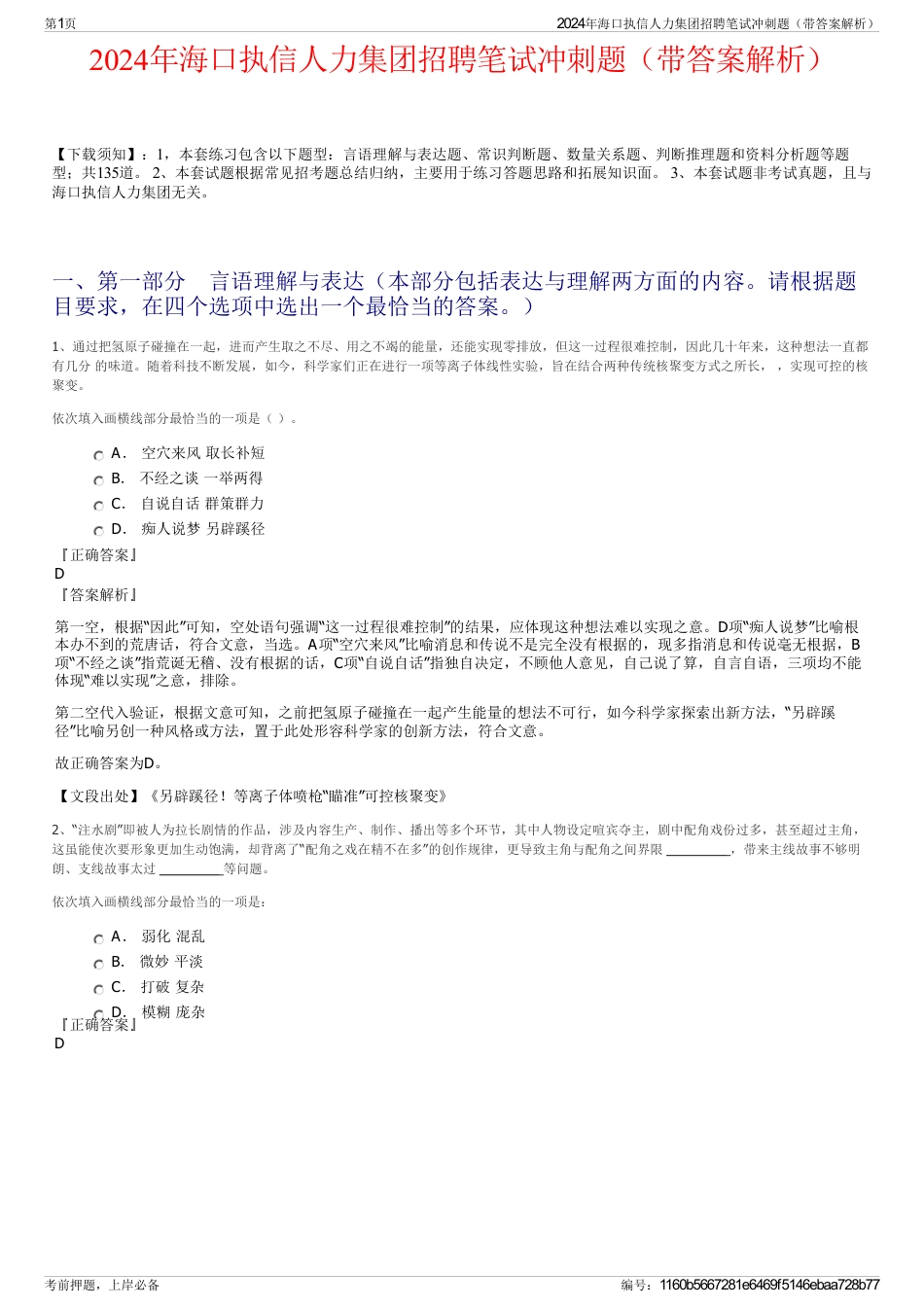 2024年海口执信人力集团招聘笔试冲刺题（带答案解析）_第1页