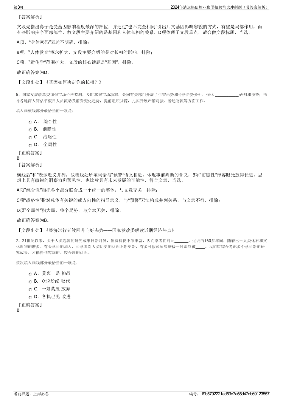 2024年清远银信旅业集团招聘笔试冲刺题（带答案解析）_第3页