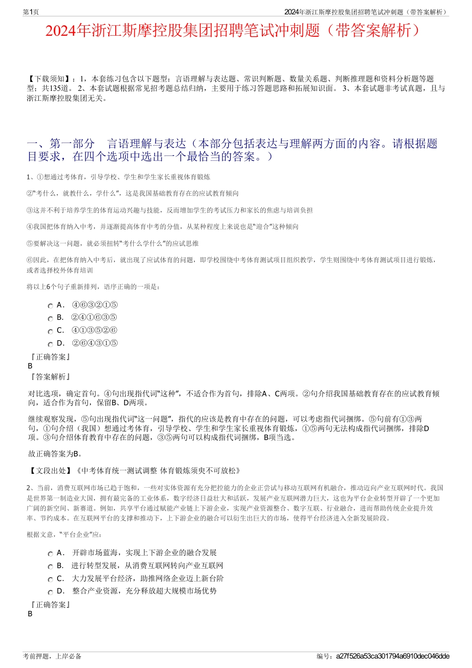 2024年浙江斯摩控股集团招聘笔试冲刺题（带答案解析）_第1页