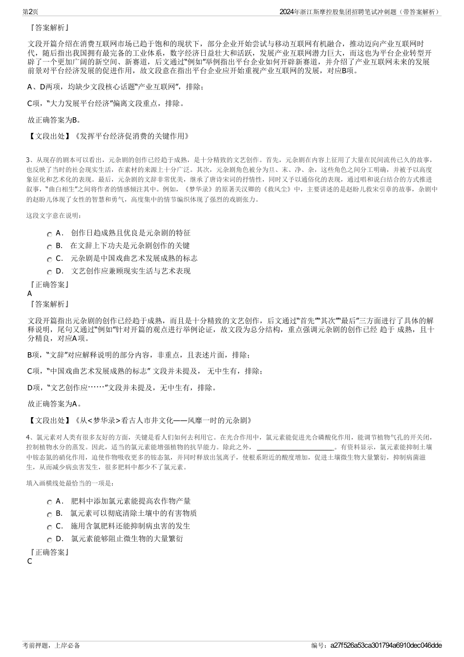 2024年浙江斯摩控股集团招聘笔试冲刺题（带答案解析）_第2页