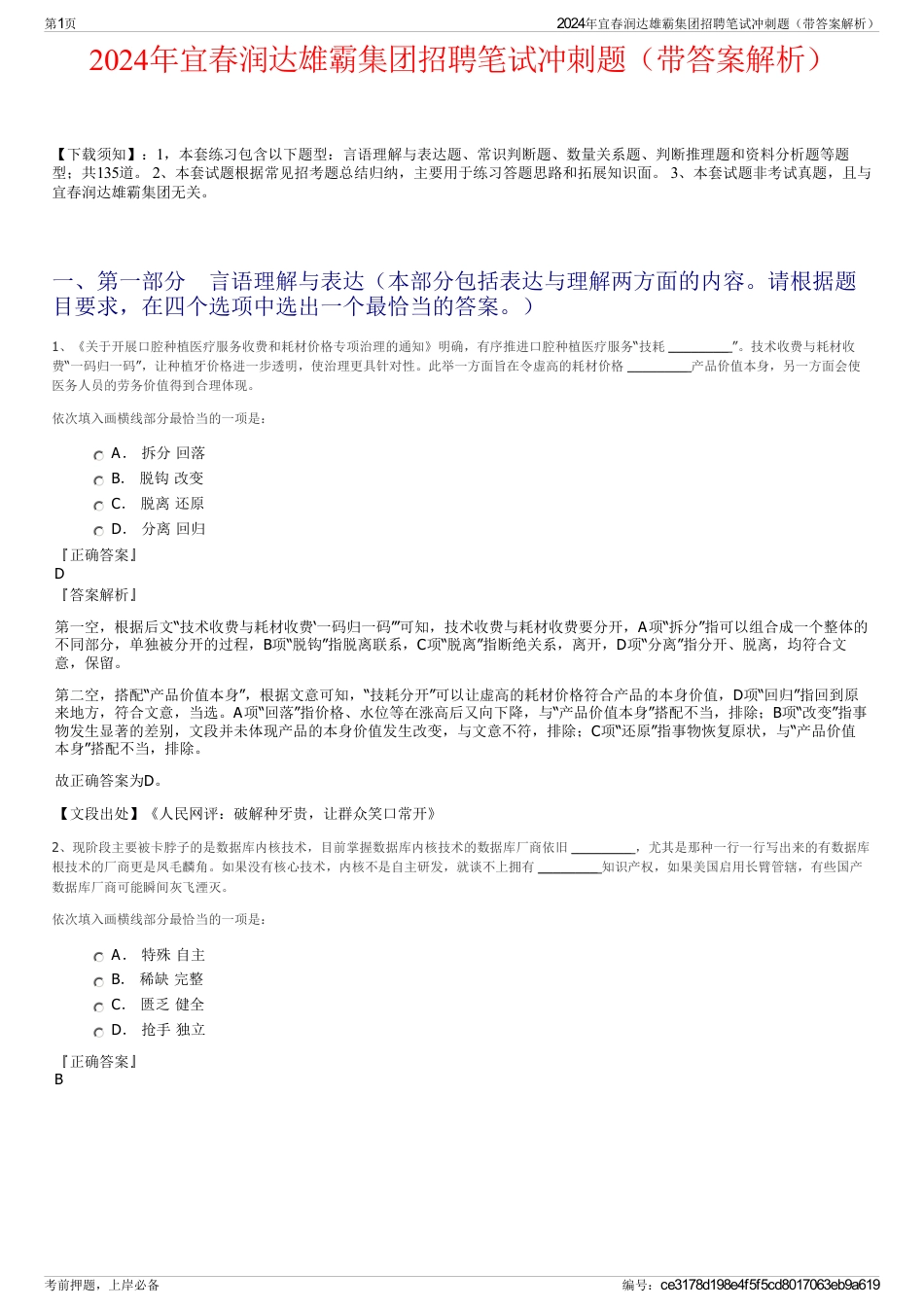 2024年宜春润达雄霸集团招聘笔试冲刺题（带答案解析）_第1页