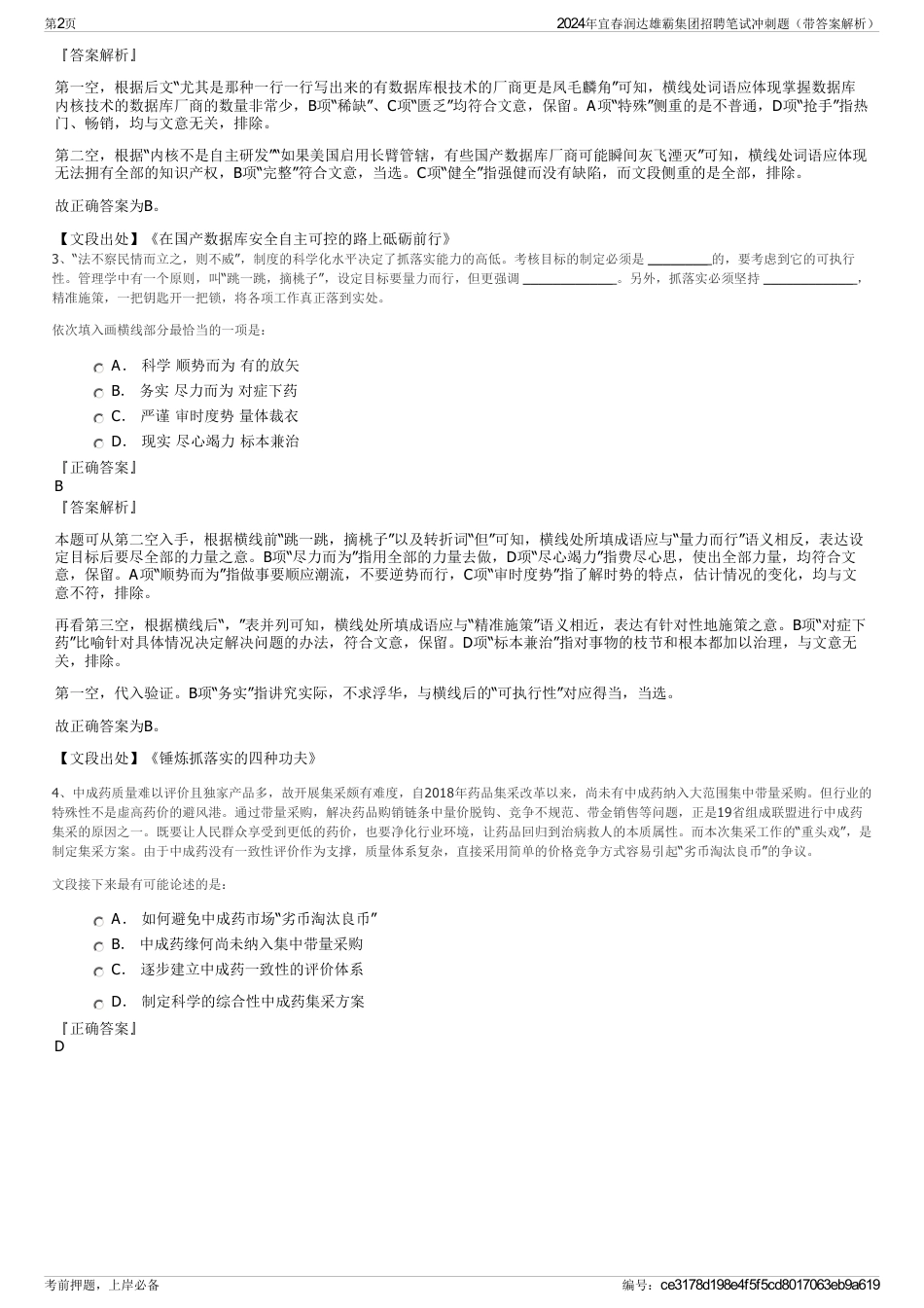 2024年宜春润达雄霸集团招聘笔试冲刺题（带答案解析）_第2页
