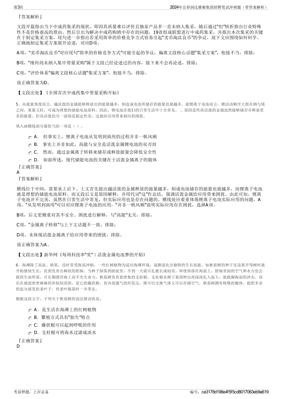 2024年宜春润达雄霸集团招聘笔试冲刺题（带答案解析）_第3页