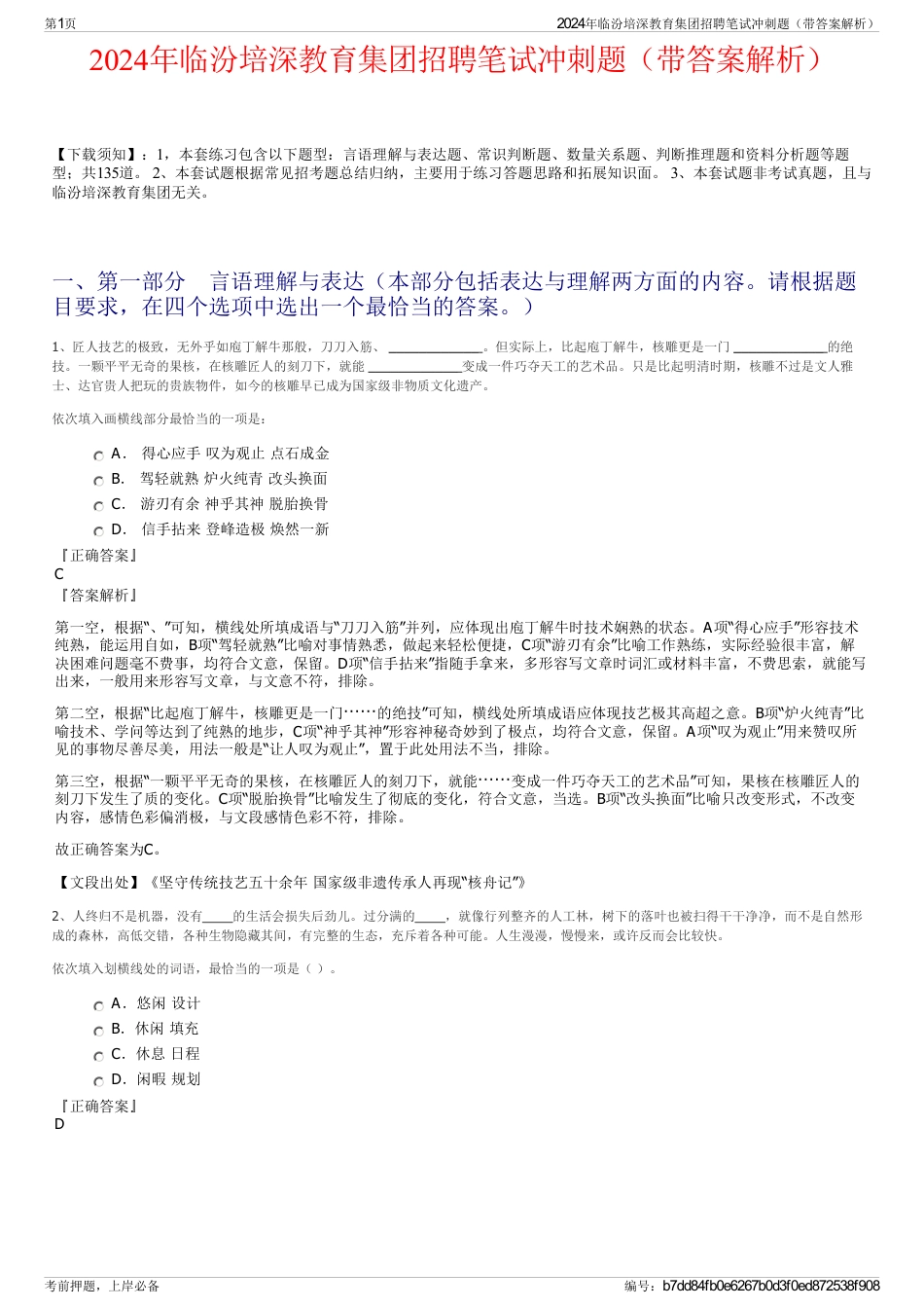 2024年临汾培深教育集团招聘笔试冲刺题（带答案解析）_第1页