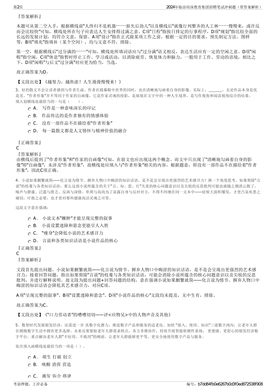 2024年临汾培深教育集团招聘笔试冲刺题（带答案解析）_第2页