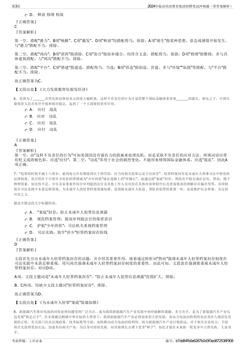 2024年临汾培深教育集团招聘笔试冲刺题（带答案解析）_第3页