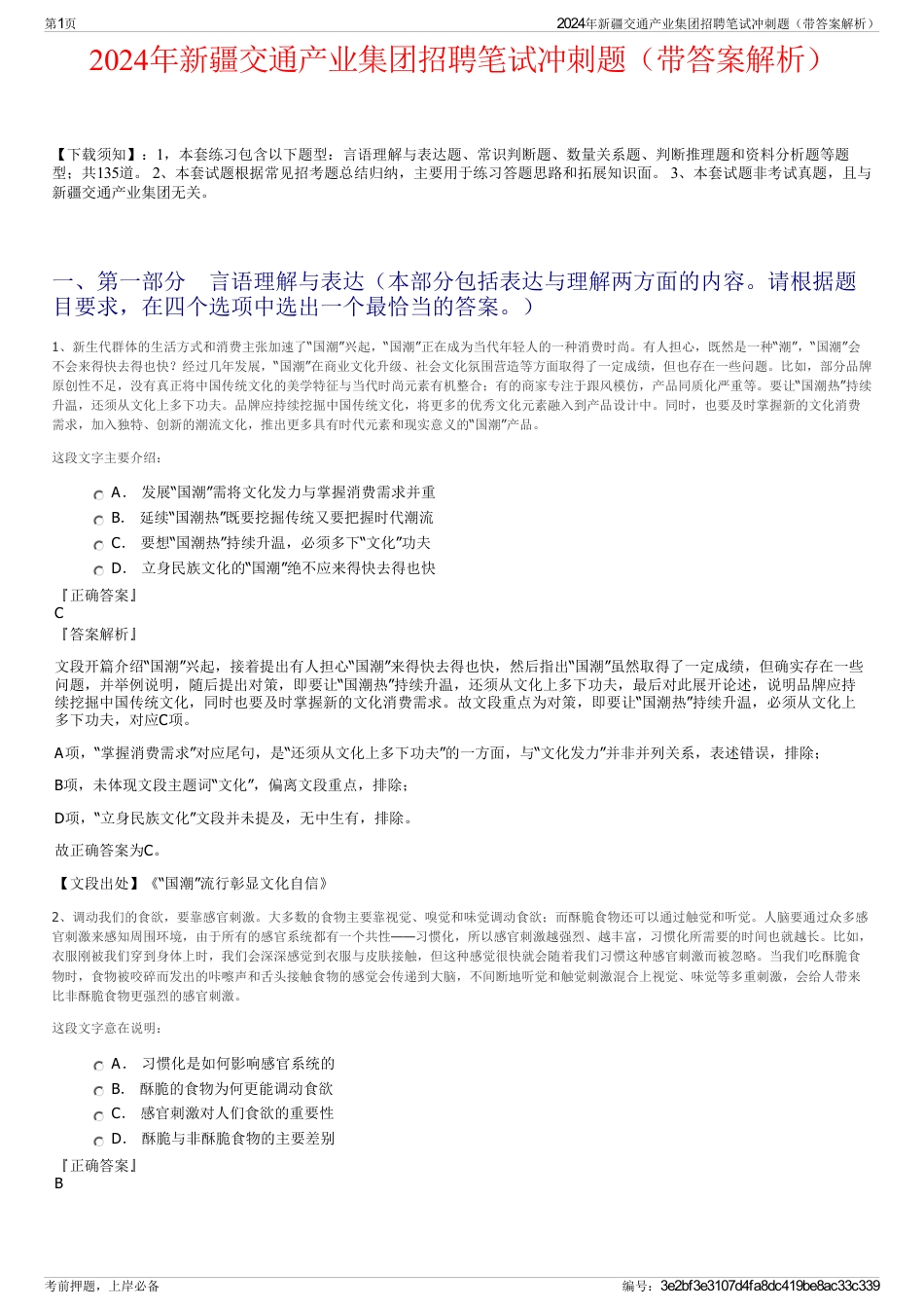 2024年新疆交通产业集团招聘笔试冲刺题（带答案解析）_第1页