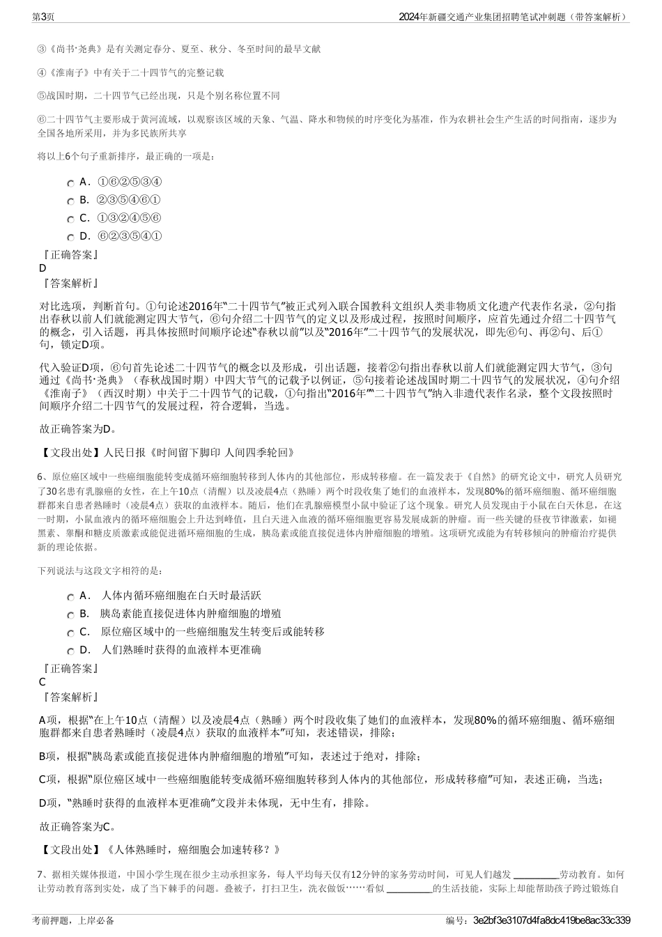 2024年新疆交通产业集团招聘笔试冲刺题（带答案解析）_第3页