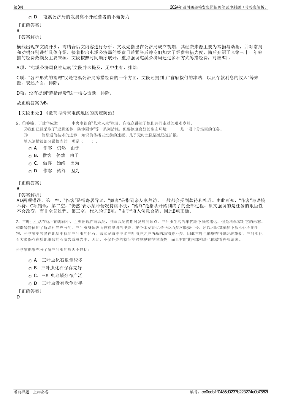 2024年四川西部粮贸集团招聘笔试冲刺题（带答案解析）_第3页