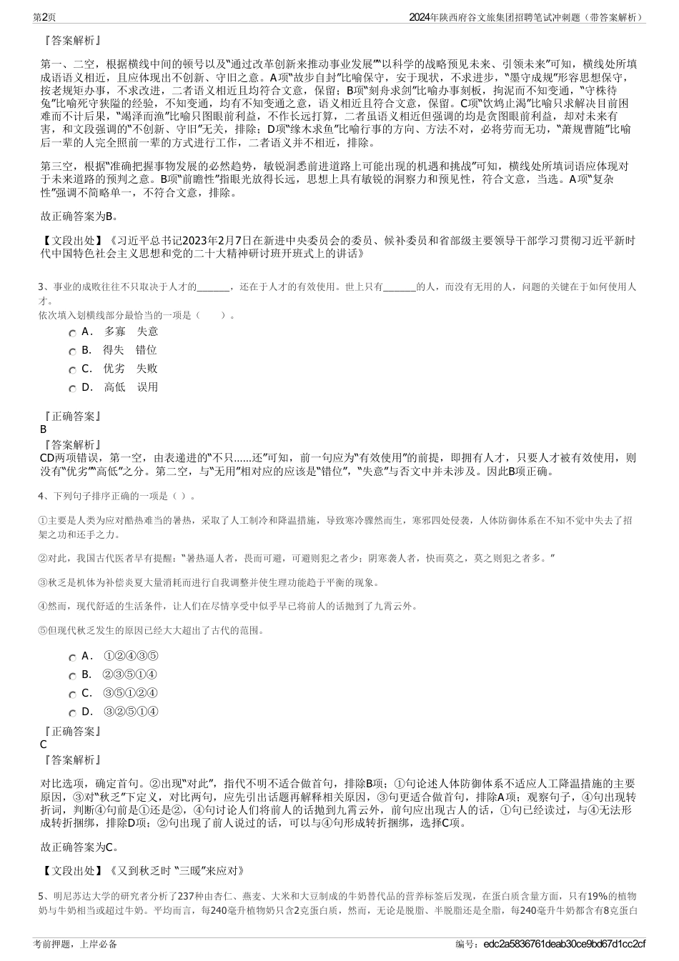 2024年陕西府谷文旅集团招聘笔试冲刺题（带答案解析）_第2页