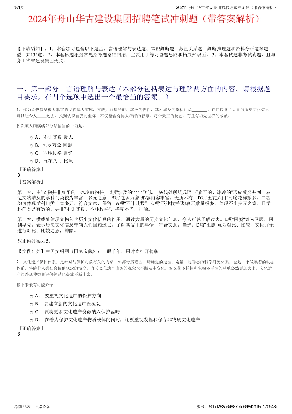 2024年舟山华吉建设集团招聘笔试冲刺题（带答案解析）_第1页