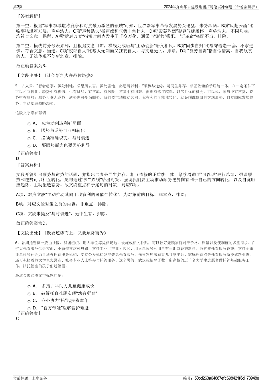 2024年舟山华吉建设集团招聘笔试冲刺题（带答案解析）_第3页
