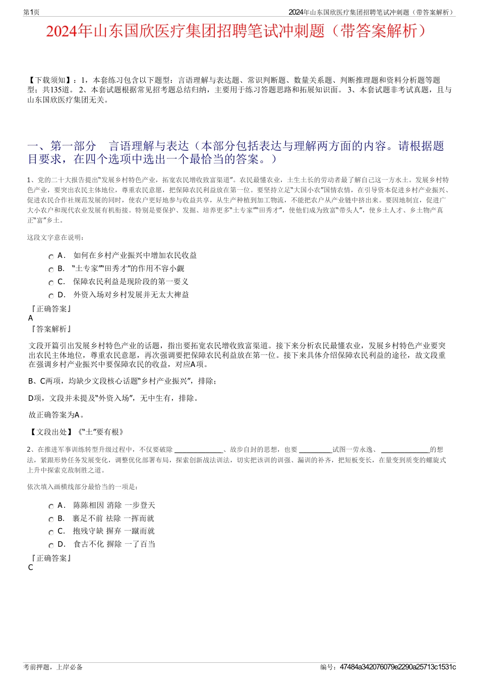 2024年山东国欣医疗集团招聘笔试冲刺题（带答案解析）_第1页