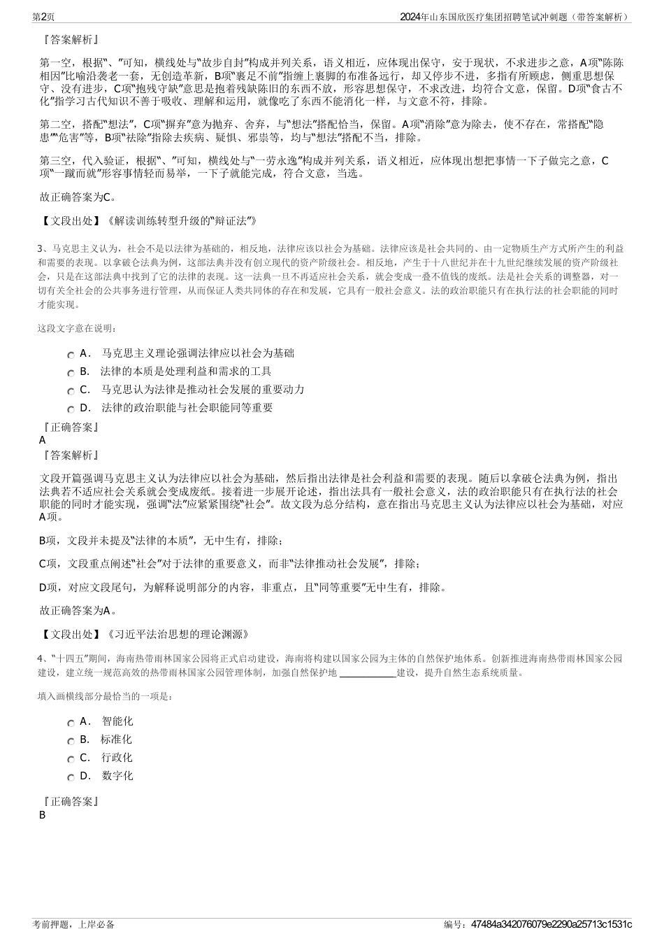 2024年山东国欣医疗集团招聘笔试冲刺题（带答案解析）_第2页