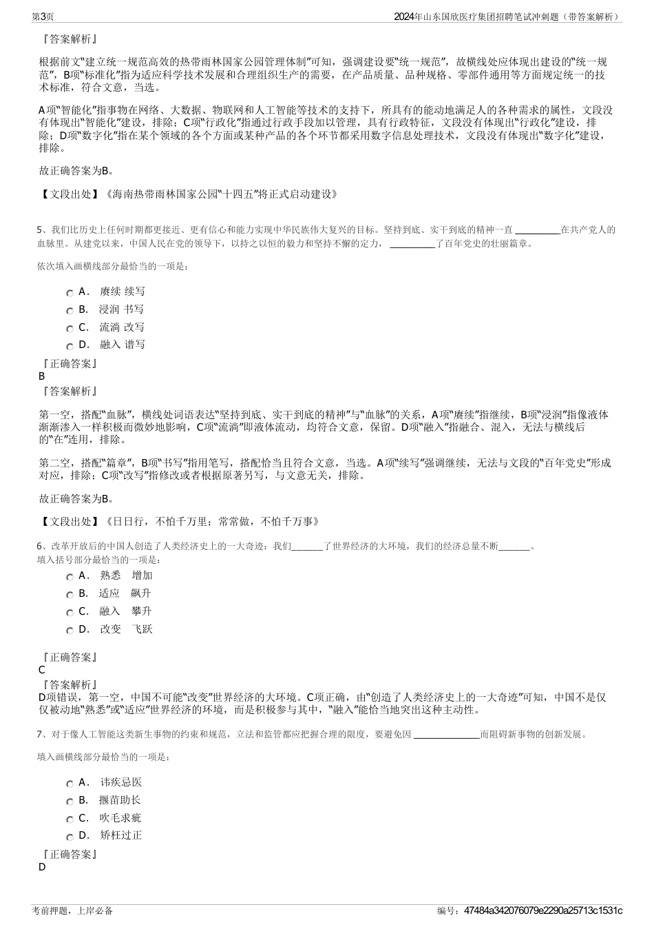 2024年山东国欣医疗集团招聘笔试冲刺题（带答案解析）_第3页