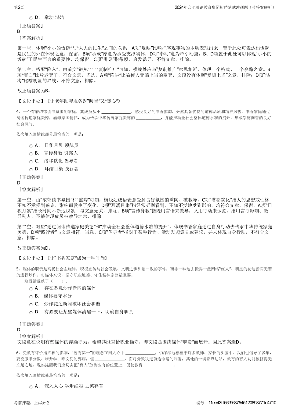 2024年合肥滕讯教育集团招聘笔试冲刺题（带答案解析）_第2页