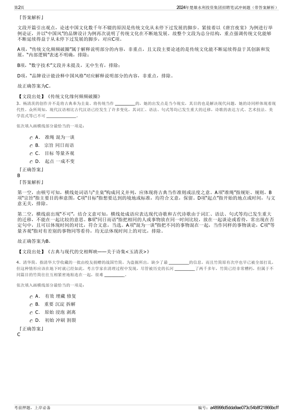 2024年楚雄水利投资集团招聘笔试冲刺题(带答案解析)_第2页