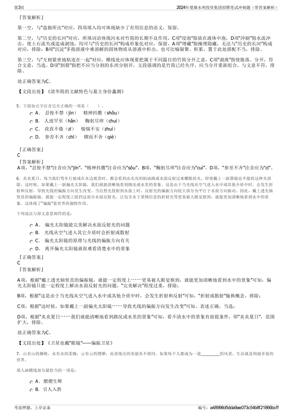 2024年楚雄水利投资集团招聘笔试冲刺题(带答案解析)_第3页