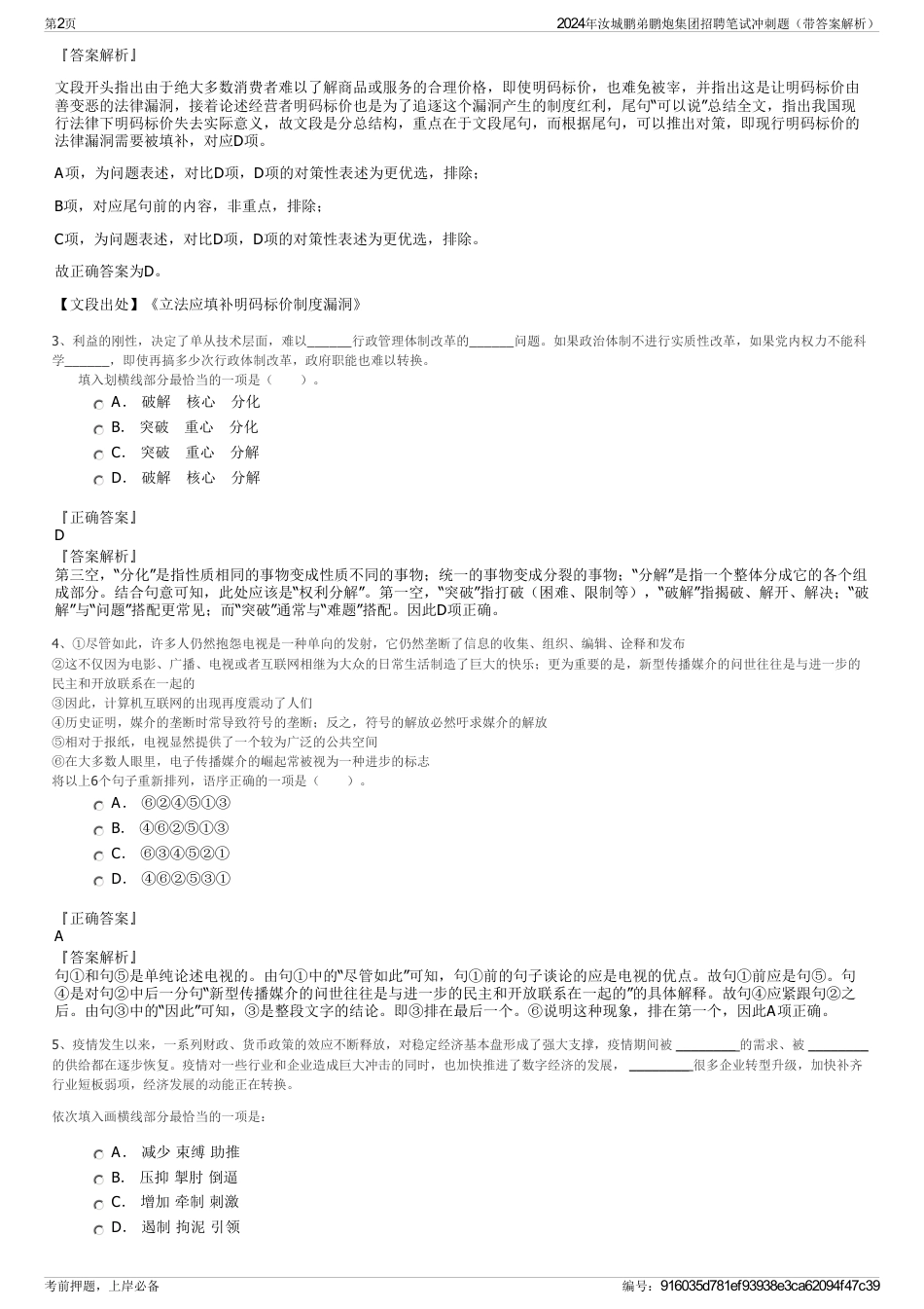 2024年汝城鹏弟鹏炮集团招聘笔试冲刺题（带答案解析）_第2页