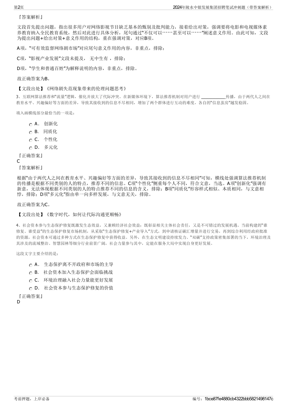 2024年陵水中银发展集团招聘笔试冲刺题（带答案解析）_第2页