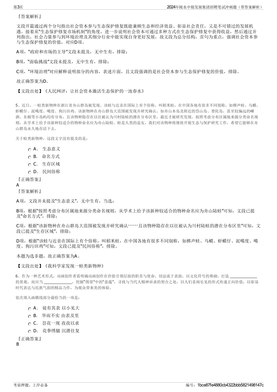 2024年陵水中银发展集团招聘笔试冲刺题（带答案解析）_第3页