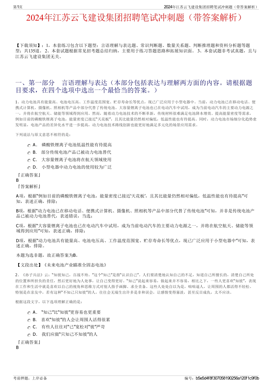 2024年江苏云飞建设集团招聘笔试冲刺题（带答案解析）_第1页