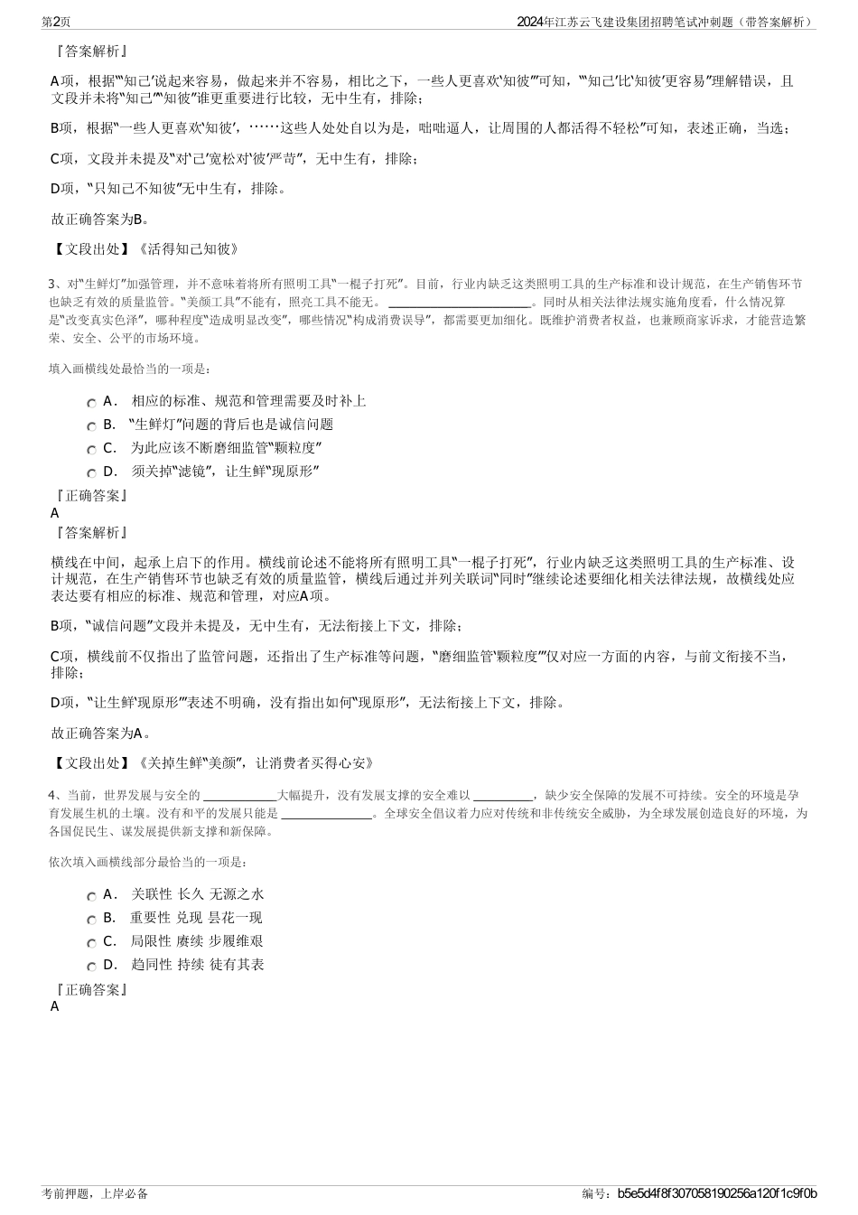 2024年江苏云飞建设集团招聘笔试冲刺题（带答案解析）_第2页