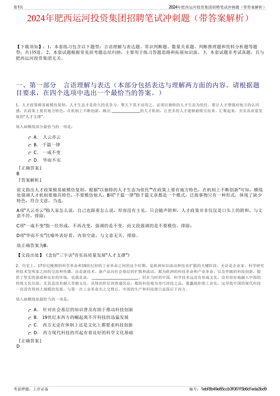 2024年肥西运河投资集团招聘笔试冲刺题（带答案解析）_第1页