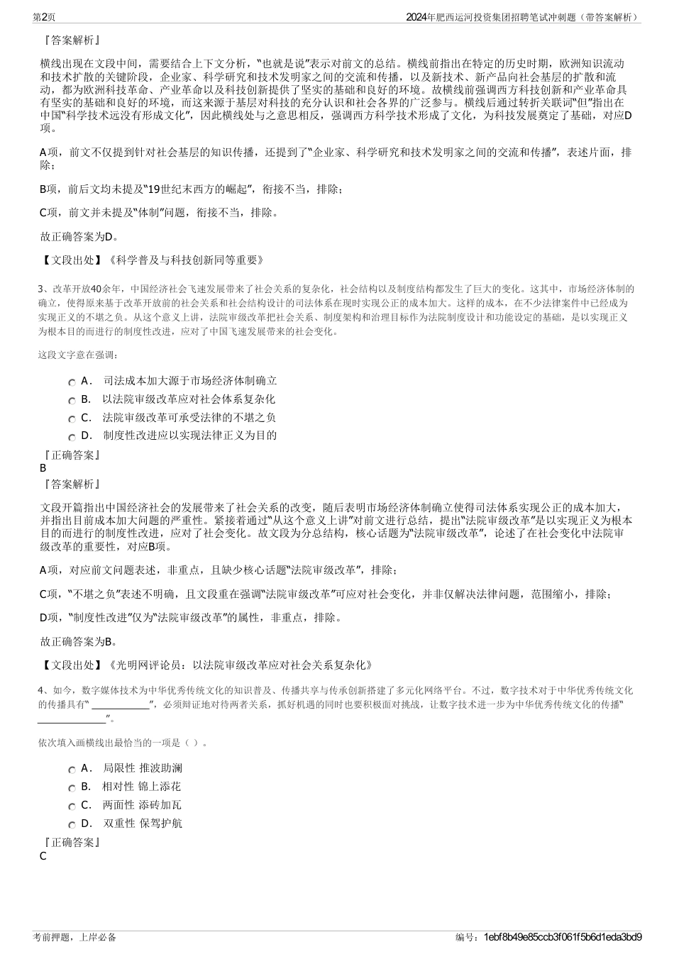 2024年肥西运河投资集团招聘笔试冲刺题（带答案解析）_第2页
