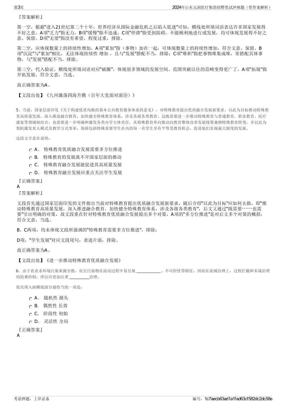 2024年山东元润医疗集团招聘笔试冲刺题（带答案解析）_第3页