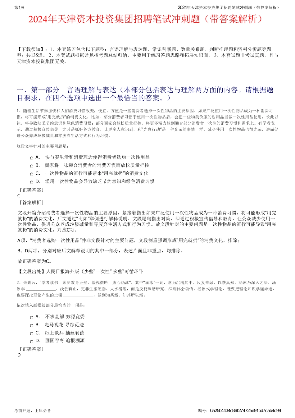 2024年天津资本投资集团招聘笔试冲刺题（带答案解析）_第1页