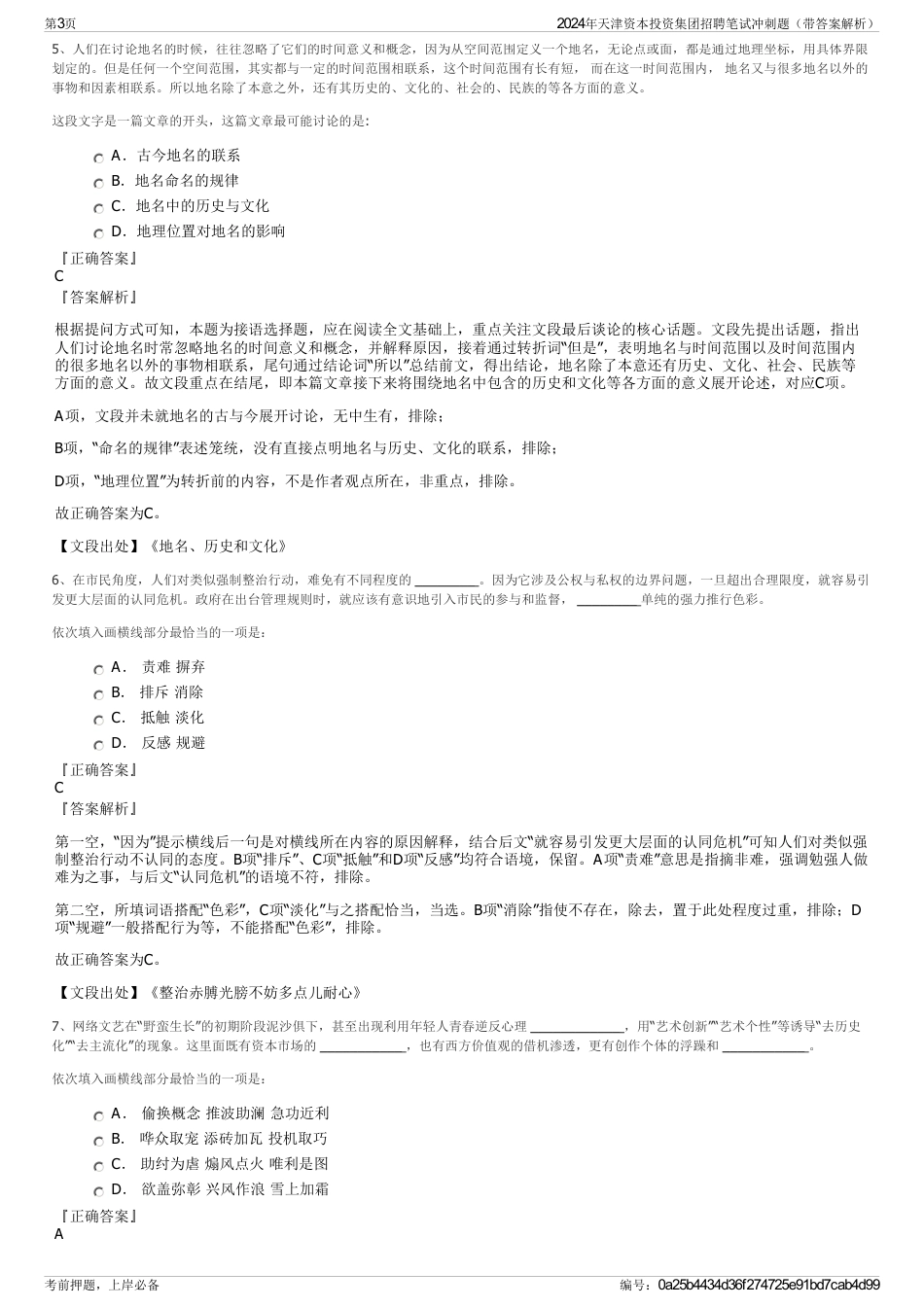 2024年天津资本投资集团招聘笔试冲刺题（带答案解析）_第3页