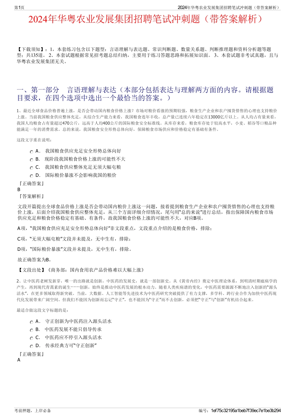 2024年华粤农业发展集团招聘笔试冲刺题（带答案解析）_第1页