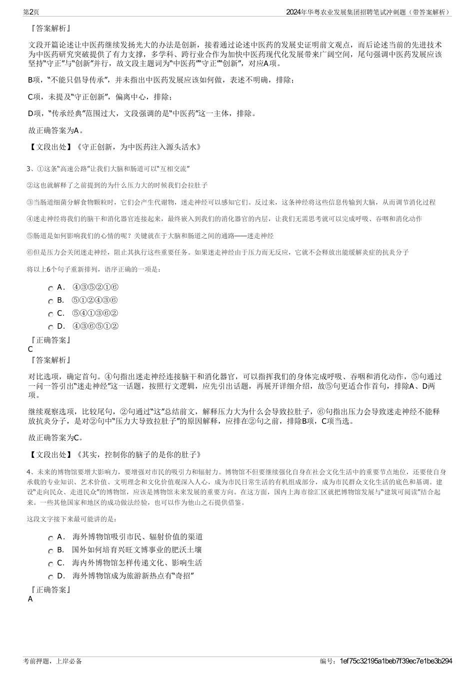 2024年华粤农业发展集团招聘笔试冲刺题（带答案解析）_第2页
