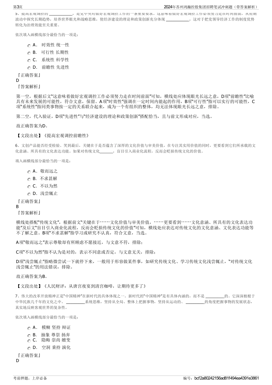 2024年苏州鸿瀚控股集团招聘笔试冲刺题（带答案解析）_第3页