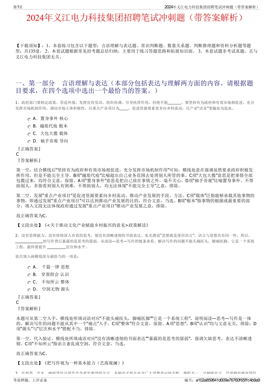 2024年义江电力科技集团招聘笔试冲刺题（带答案解析）_第1页