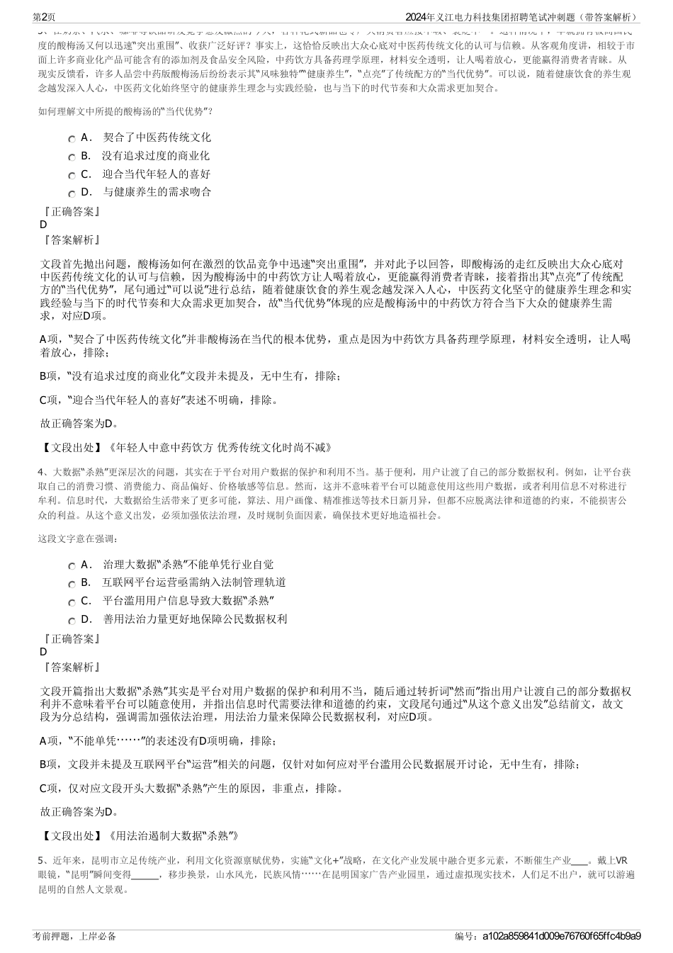 2024年义江电力科技集团招聘笔试冲刺题（带答案解析）_第2页