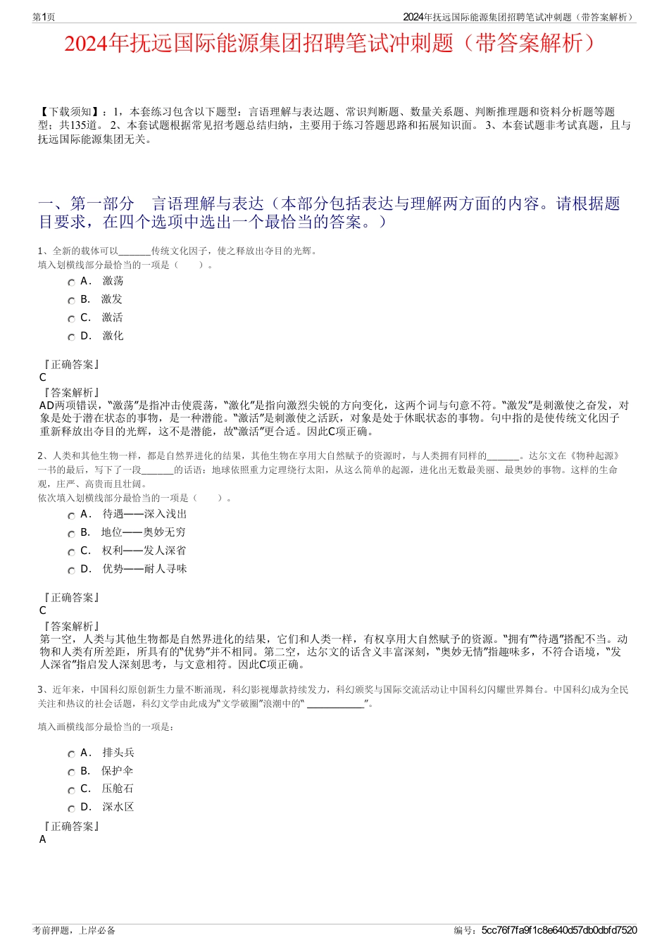 2024年抚远国际能源集团招聘笔试冲刺题（带答案解析）_第1页