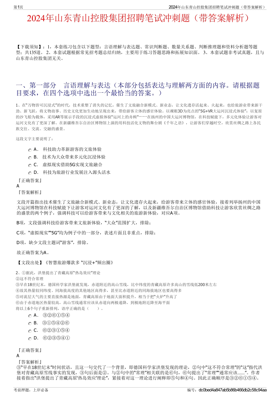 2024年山东青山控股集团招聘笔试冲刺题（带答案解析）_第1页