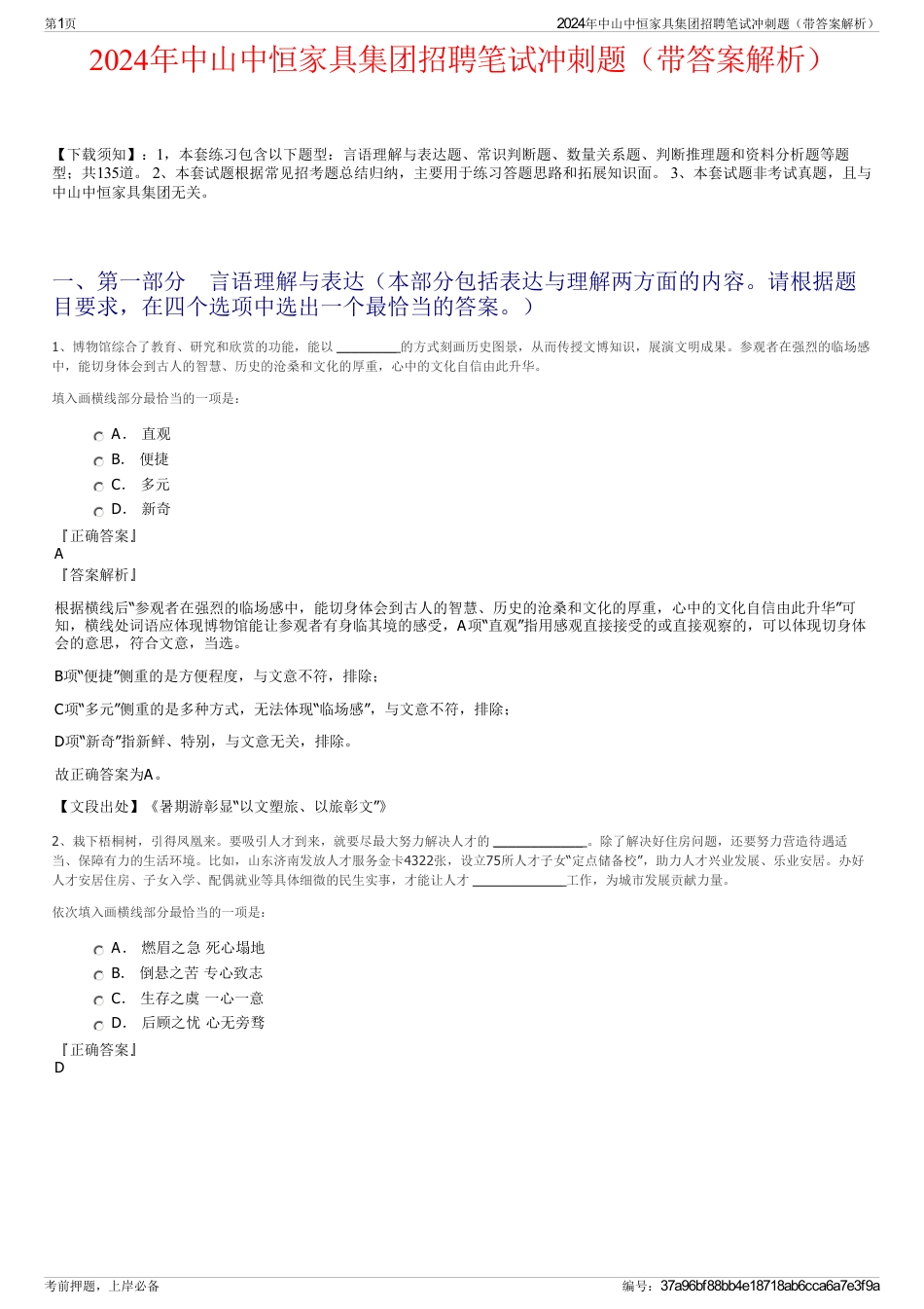 2024年中山中恒家具集团招聘笔试冲刺题（带答案解析）_第1页