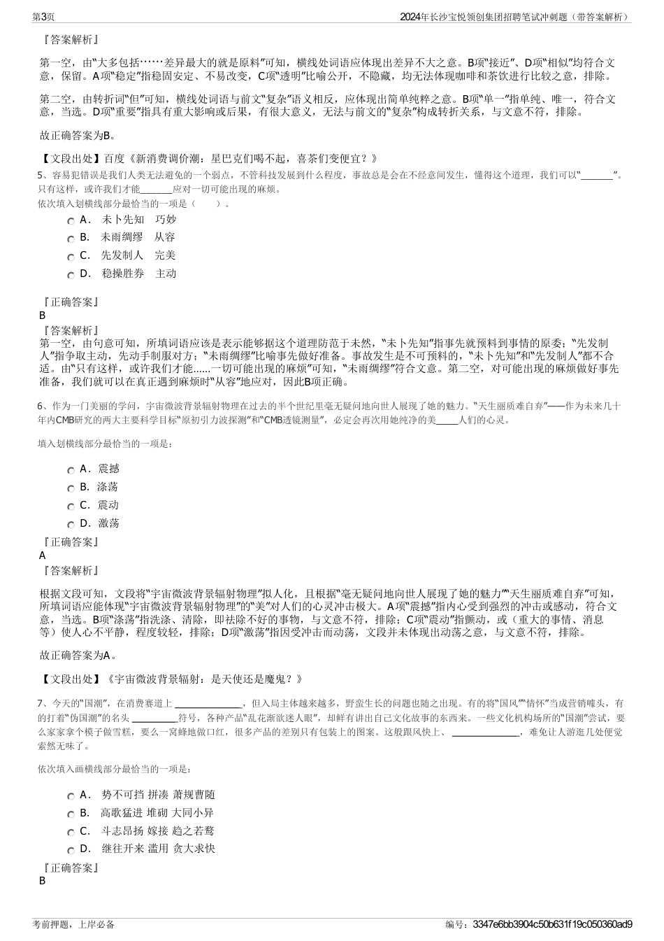 2024年长沙宝悦领创集团招聘笔试冲刺题（带答案解析）_第3页