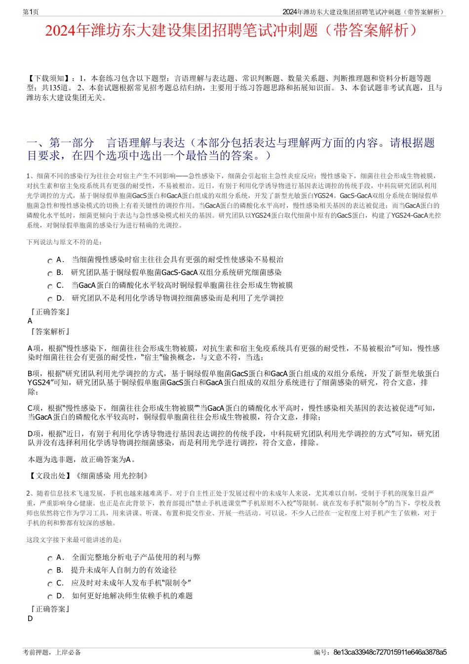 2024年潍坊东大建设集团招聘笔试冲刺题（带答案解析）_第1页