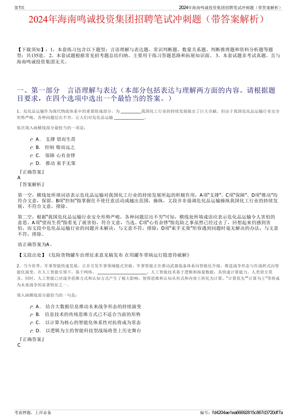2024年海南鸣诚投资集团招聘笔试冲刺题（带答案解析）_第1页