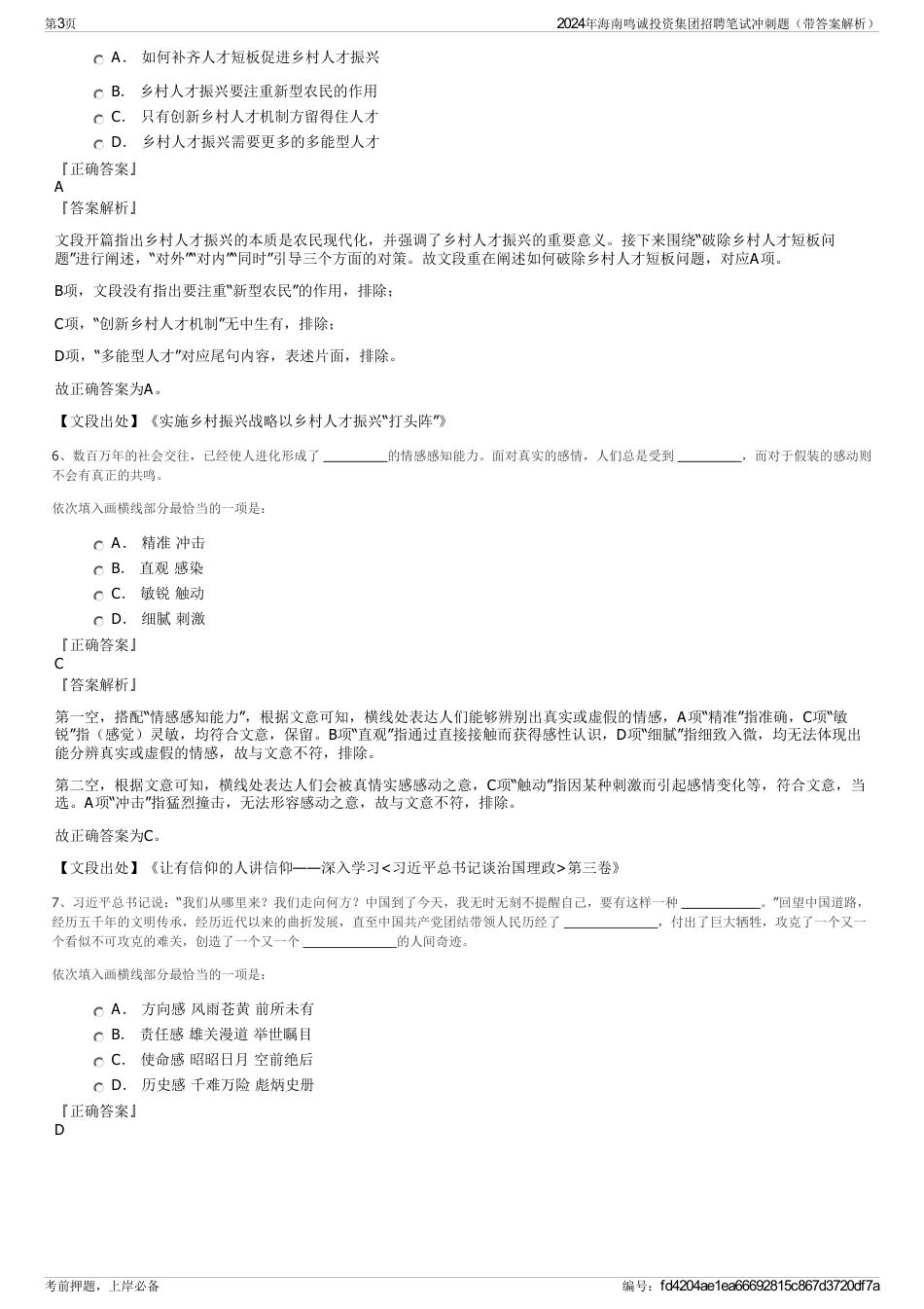 2024年海南鸣诚投资集团招聘笔试冲刺题（带答案解析）_第3页