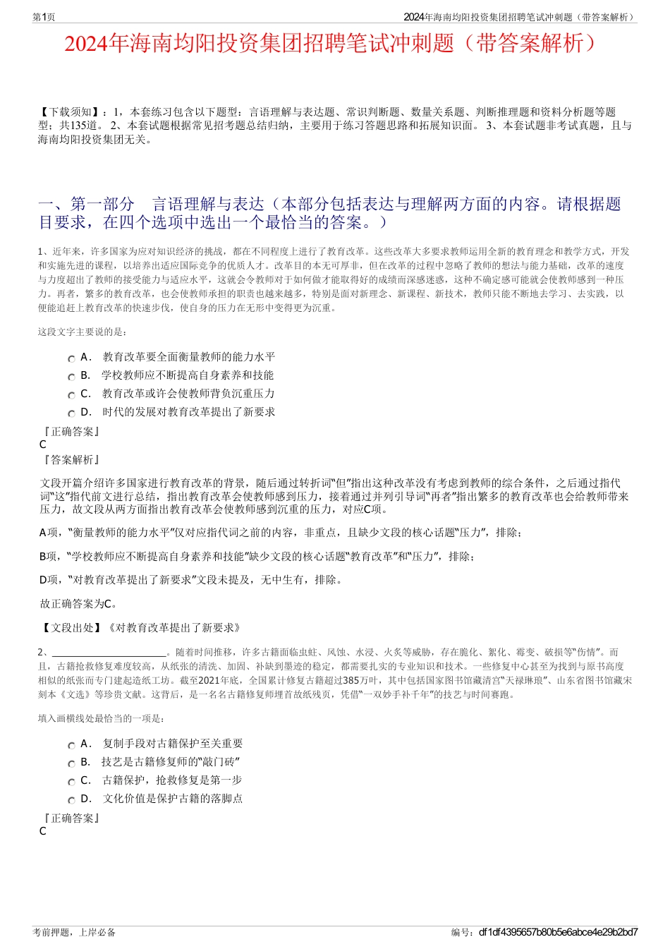 2024年海南均阳投资集团招聘笔试冲刺题（带答案解析）_第1页