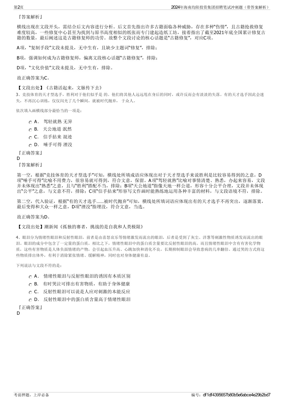2024年海南均阳投资集团招聘笔试冲刺题（带答案解析）_第2页