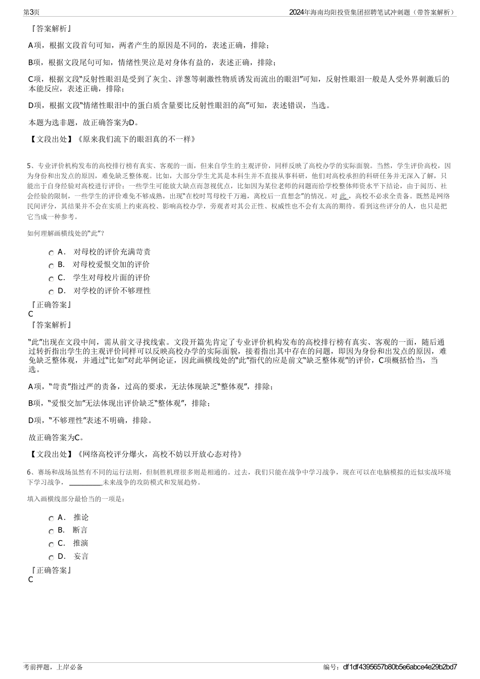 2024年海南均阳投资集团招聘笔试冲刺题（带答案解析）_第3页