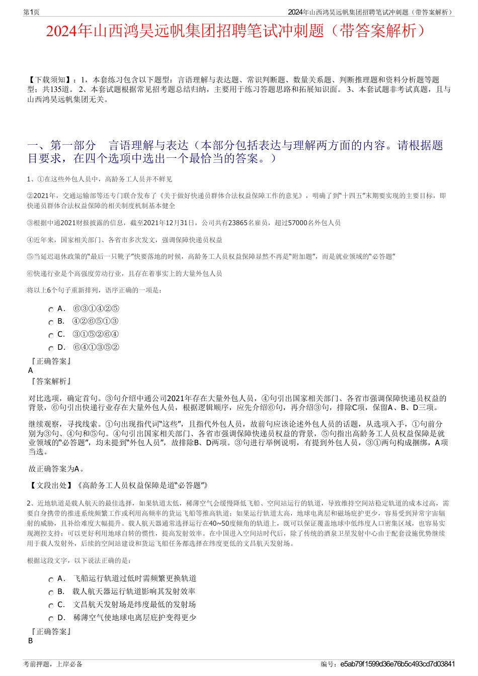 2024年山西鸿昊远帆集团招聘笔试冲刺题（带答案解析）_第1页